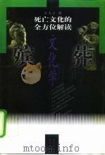 殡葬文化学  死亡文化的全方位解读  上   1998  PDF电子版封面  7801460154  王夫子著 