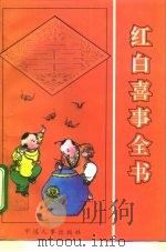 红白喜事全书（1995 PDF版）