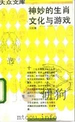 神妙的生肖文化与游戏   1992  PDF电子版封面  710800464X  王红旗著 