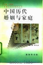 中国历代婚姻与家庭   1996  PDF电子版封面  7100021367  顾鉴塘，顾鸣塘编著 