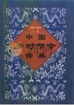 中国岁时节令辞典   1998  PDF电子版封面  7500422989  乔继堂，朱瑞平主编 