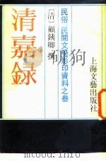 民俗、民间文学影印资料之三  清嘉录     PDF电子版封面  10078·3761  （清）顾铁卿 