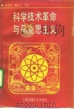 科学技术革命与马克思主义   1992  PDF电子版封面  7313010273  陈章亮，姚伯茂主编 