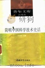 青年文库新编本  41  简明中国科学技术史话（1990 PDF版）