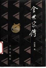 金世宗传   1987  PDF电子版封面  11388·024  刘肃勇著 