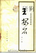 王安石  中国十一世纪的改革家   1975  PDF电子版封面  11001·283  邓广铭著 