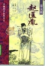 宋太祖-赵匡胤（1997 PDF版）
