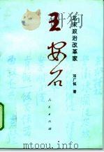 北宋政治改革家王安石（1997 PDF版）