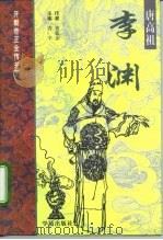 唐高祖-李渊   1997  PDF电子版封面  7507710696  黄新亚著 