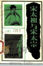 宋太祖与宋太宗   1988  PDF电子版封面  7805460329  （日）竺沙雅章著；方建新译 