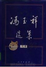 冯玉祥选集  上（1998 PDF版）