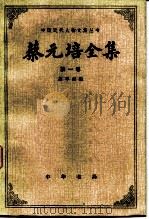 蔡元培全集  第1卷  1983-1909（1984 PDF版）