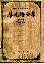 蔡元培全集  1910-1916  第2卷（1984 PDF版）