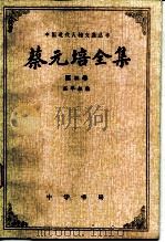 蔡元培全集第3卷  1917-1920（1984 PDF版）