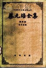 蔡元培全集第4卷  1921-1924（1984 PDF版）