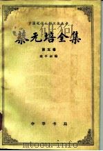 蔡元培全集  第5卷  1925-1930（1988 PDF版）