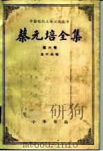 蔡元培全集  第6卷  1931-1935（1988 PDF版）