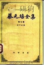 蔡元培全集  第7卷  1936-1940（1989 PDF版）
