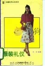 服装礼仪   1994  PDF电子版封面  7540628804  李牧编著 