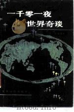 一千零一夜世界奇谈   1985  PDF电子版封面    （日）庄司浅水著；李荣标译 