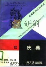 庆典   1993  PDF电子版封面  7532109577  （美）特纳编；方永德等译 