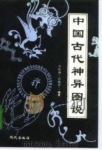 中国古代神异图说（1995 PDF版）