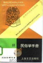 民俗学手册（1995 PDF版）