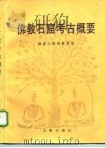佛教石窟考古概要（1993 PDF版）