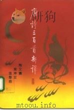 唐诗三百首新译（1993 PDF版）