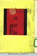 杜诗详注（1992 PDF版）