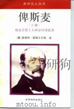 俾斯麦  上  地道普鲁士人和帝国缔造者   1992  PDF电子版封面  7501204942  （德）恩格尔贝格（Engelberg，Ernst）著；陆世澄 