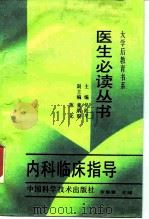 大学后教育书系内科临床指导   1988年08月第1版  PDF电子版封面    吴阶平 
