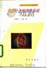 当代社会经济的基础-信息技术   1992  PDF电子版封面  7501116717  吴康生，王梅著 