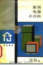 家用电器小百科（1988 PDF版）