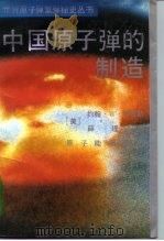 中国原子弹的制造（1991 PDF版）