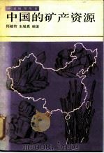中国的矿产资源（1987 PDF版）
