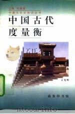 中国古代度量衡（1996 PDF版）