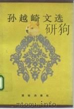 孙越崎文选（1992 PDF版）