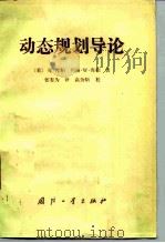 动态规划导论   1985  PDF电子版封面  15034·2793  （美）库柏，L.，库柏，M.W.著；张有为译 