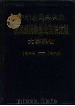 中华人民共和国国民经济和社会发展计划大事辑要  1949-1985（1987 PDF版）