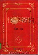 “九五”国家重点图书  庆祝中华人民共和国成立五十周年国家重点图书 中华人民共和国经济史 下卷（1999年09月第1版 PDF版）