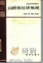 山西省经济地理   1987  PDF电子版封面  12203·003  张维邦，陈敦义主编 
