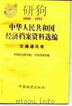 中华人民共和国经济档案资料选编  1949-1952  交通通讯卷   1996  PDF电子版封面  7504710865  中国社会科学院，中央档案馆编 