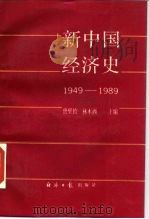 新中国经济史  1949-1989（1990 PDF版）