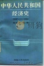 中华人民共和国经济史 1967-1984   1989年02月第1版  PDF电子版封面    赵德馨 