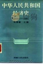 中华人民共和国经济史 1949-1966   1989年03月第1版  PDF电子版封面    赵德馨 