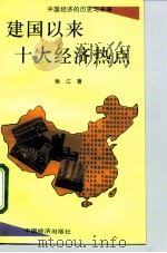 建国以来十大经济热点   1995  PDF电子版封面  7501732167  杨江著 