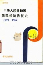 中华人民共和国国民经济恢复史  1949-1952   1988  PDF电子版封面  780033029X  范守信著 