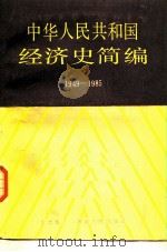 中华人民共和国经济史简编  1949-1985   1987  PDF电子版封面  7217000890  李德彬编写 