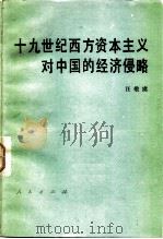 十九世纪西方资本主义对中国的经济侵略   1983  PDF电子版封面  4001·444  汪敬虞著 